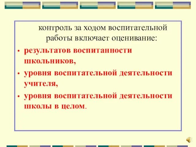 контроль за ходом воспитательной работы включает оценивание: результатов воспитанности школьников, уровня воспитательной