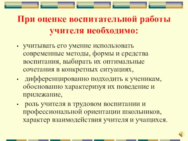 При оценке воспитательной работы учителя необходимо: учитывать его умение использовать современные методы,