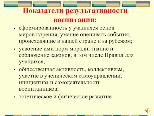 Показатели результативности воспитания: сформированность у учащихся основ мировоззрения, умение оценивать события, происходящие