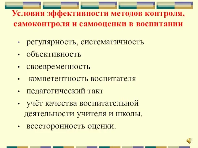 Условия эффективности методов контроля, самоконтроля и самооценки в воспитании регулярность, систематичность объективность