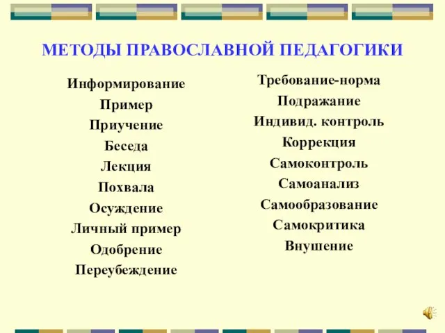 МЕТОДЫ ПРАВОСЛАВНОЙ ПЕДАГОГИКИ Информирование Пример Приучение Беседа Лекция Похвала Осуждение Личный пример