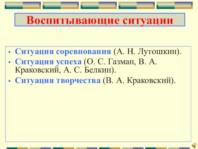 Ситуация соревнования (А. Н. Лутошкин). Ситуация успеха (О. С. Газман, В. А.