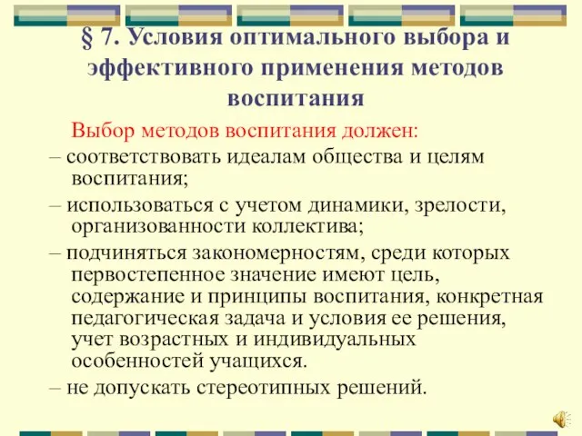 § 7. Условия оптимального выбора и эффективного применения методов воспитания Выбор методов