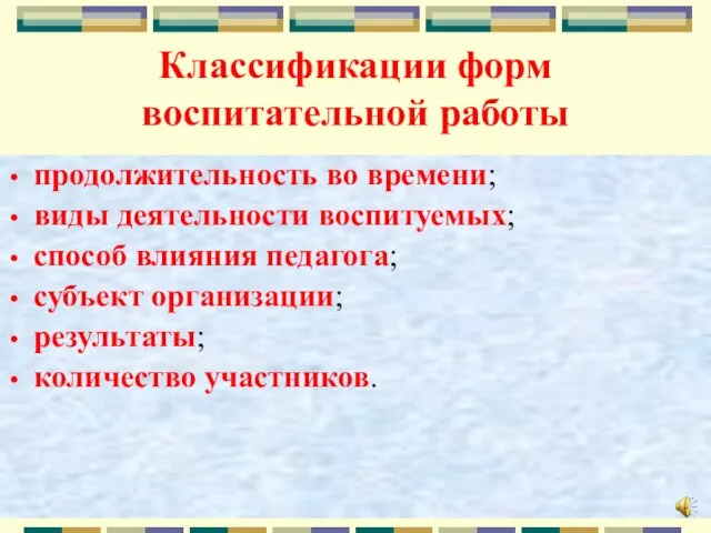 Классификации форм воспитательной работы продолжительность во времени; виды деятельности воспитуемых; способ влияния