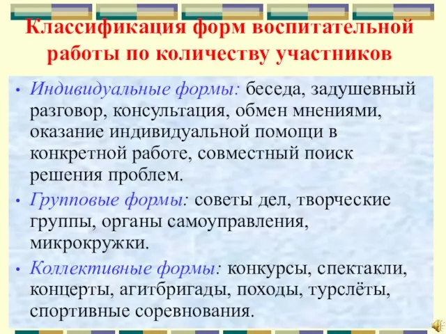 Классификация форм воспитательной работы по количеству участников Индивидуальные формы: беседа, задушевный разговор,