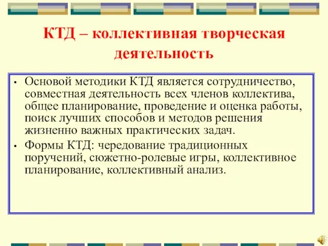 КТД – коллективная творческая деятельность Основой методики КТД является сотрудничество, совместная деятельность