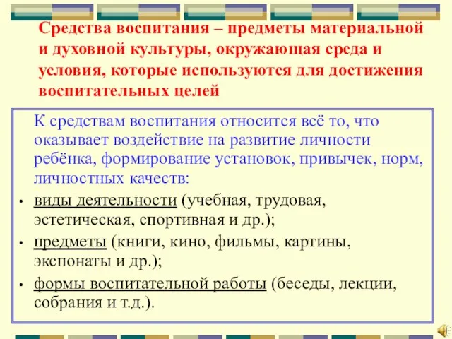 Средства воспитания – предметы материальной и духовной культуры, окружающая среда и условия,