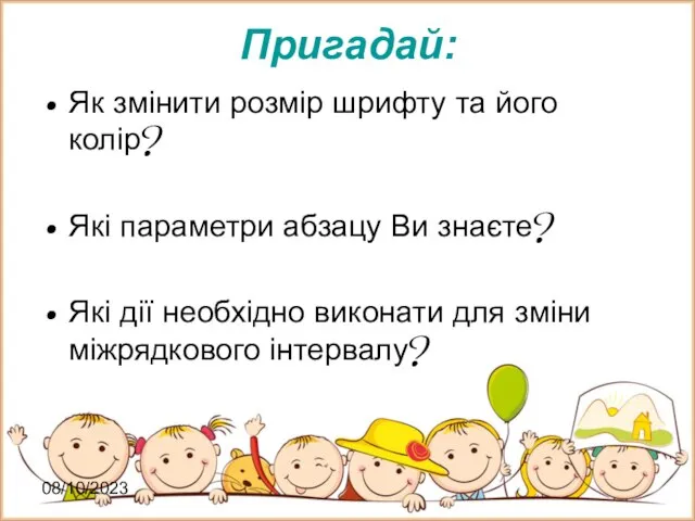 08/10/2023 Пригадай: Як змінити розмір шрифту та його колір? Які параметри абзацу