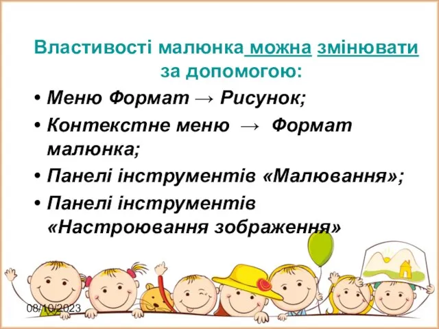 08/10/2023 Властивості малюнка можна змінювати за допомогою: Меню Формат → Рисунок; Контекстне