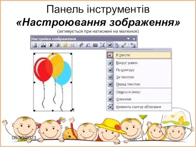 08/10/2023 Панель інструментів «Настроювання зображення» (активується при натиснені на малюнок)