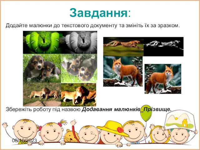 08/10/2023 Завдання: Додайте малюнки до текстового документу та змініть їх за зразком.