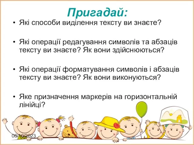 08/10/2023 Пригадай: Які способи виділення тексту ви знаєте? Які операції редагування символів