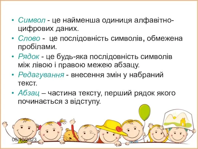 08/10/2023 Символ - це найменша одиниця алфавітно-цифрових даних. Слово - це послідовність