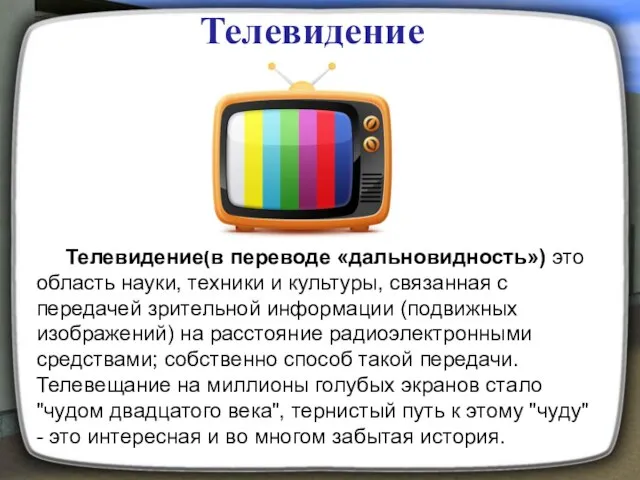 Телевидение Телевидение(в переводе «дальновидность») это область науки, техники и культуры, связанная с