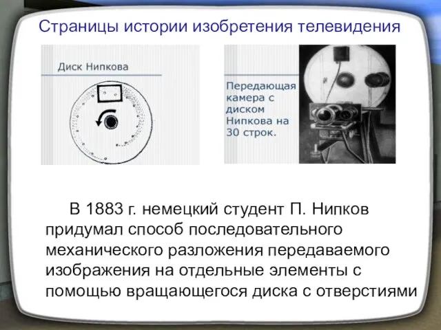 В 1883 г. немецкий студент П. Нипков придумал способ последовательного механического разложения