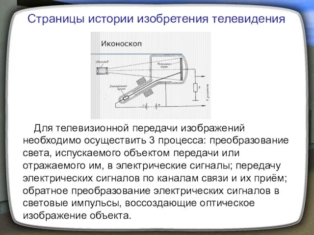 Для телевизионной передачи изображений необходимо осуществить 3 процесса: преобразование света, испускаемого объектом