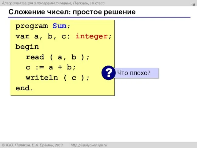 Сложение чисел: простое решение program Sum; var a, b, c: integer; begin