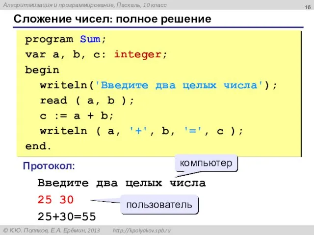 Сложение чисел: полное решение program Sum; var a, b, c: integer; begin