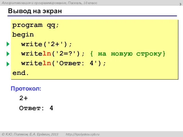 Вывод на экран program qq; begin write('2+'); { без перехода } writeln('2=?');