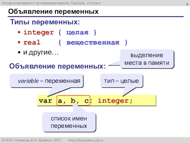 Объявление переменных Типы переменных: integer { целая } real { вещественная }