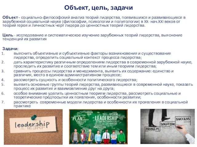 Объект, цель, задачи Объект - социально-фило­софский анализ теорий лидерства, появившихся и развивающихся