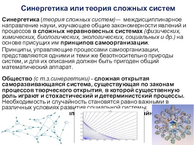 Синергетика или теория сложных систем Синергетика (теория сложных систем)— междисциплинарное направление науки,