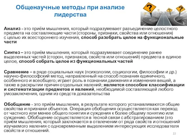 Общенаучные мето­ды при анализе лидерства Анализ - это приём мышления, который подразумевает