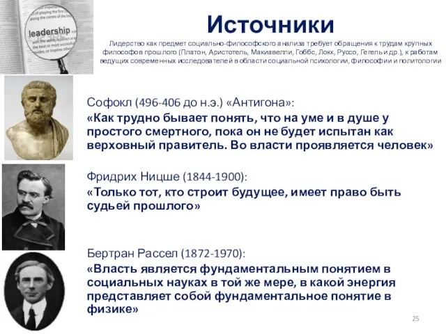 Источники Лидерство как предмет социально-философского анализа требует обращения к трудам крупных философов