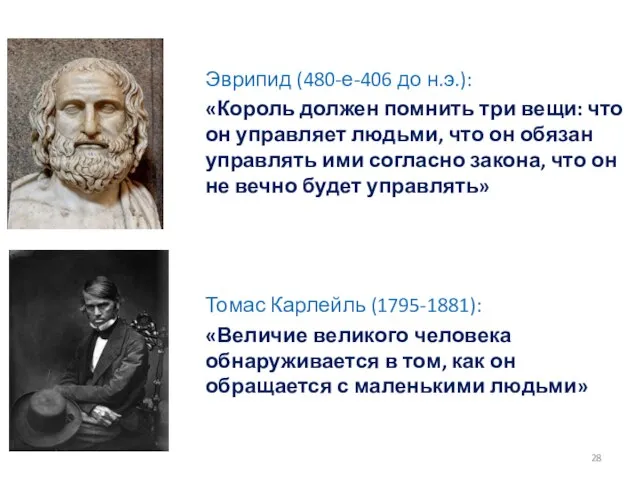 Эврипид (480-е-406 до н.э.): «Король должен помнить три вещи: что он управляет