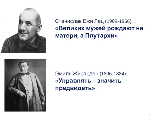 Станислав Ежи Лец (1909-1966): «Великих мужей рождают не матери, а Плутархи» Эмиль