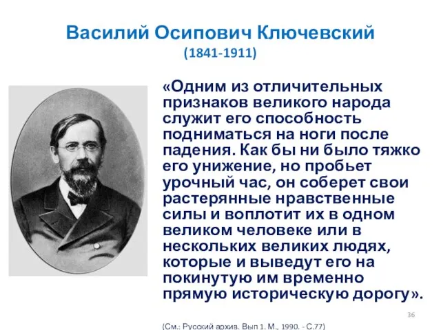 Василий Осипович Ключевский (1841-1911) «Одним из отличительных признаков великого народа служит его