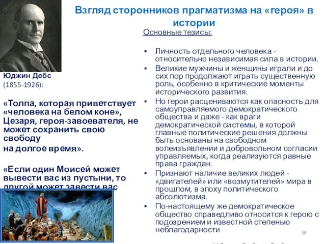 Взгляд сторонников прагматизма на «героя» в истории Юджин Дебс (1855-1926): «Толпа, которая