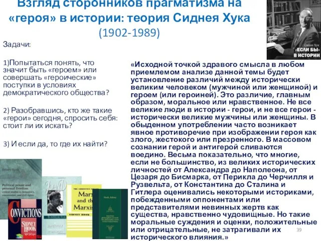 Взгляд сторонников прагматизма на «героя» в истории: теория Сиднея Хука (1902-1989) Задачи: