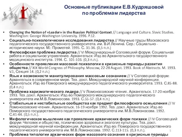 Основные публикации Е.В.Кудряшовой по проблемам лидерства Changing the Notion of «Leader» in