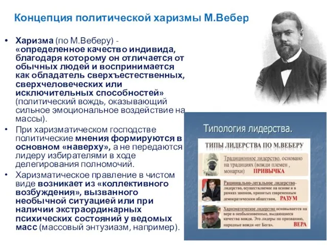 Концепция политической харизмы М.Вебера Харизма (по М.Веберу) - «определенное качество индивида, благодаря