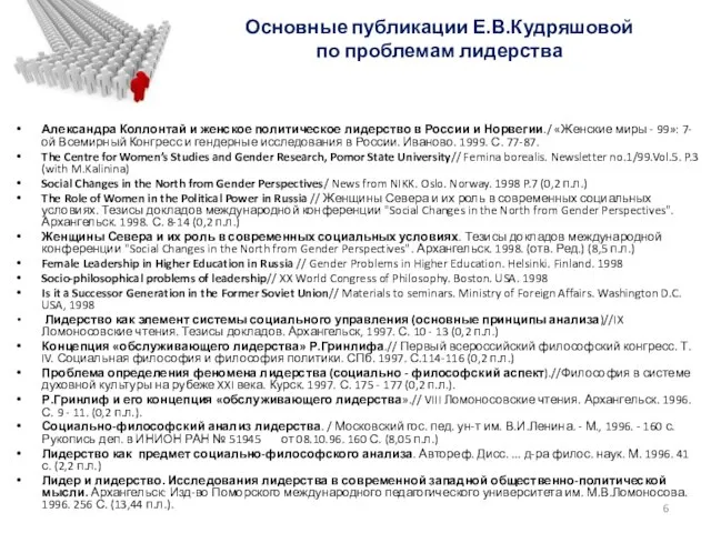 Основные публикации Е.В.Кудряшовой по проблемам лидерства Александра Коллонтай и женское политическое лидерство