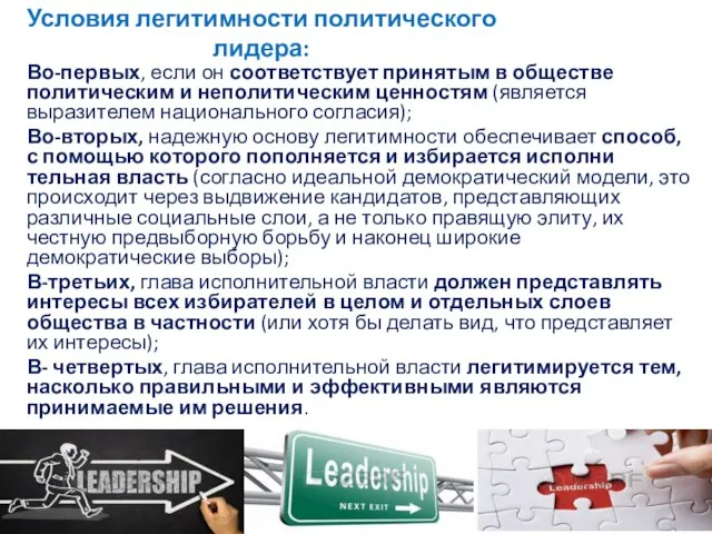 Условия легитимности политического лидера: Во-первых, если он соответствует принятым в обществе политическим