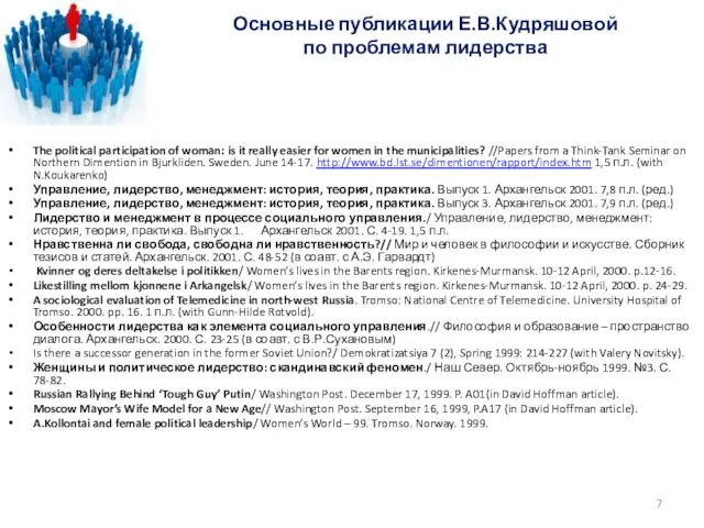 Основные публикации Е.В.Кудряшовой по проблемам лидерства The political participation of woman: is