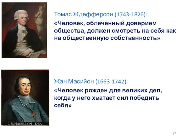 Томас Ждефферсон (1743-1826): «Человек, облеченный доверием общества, должен смотреть на себя как