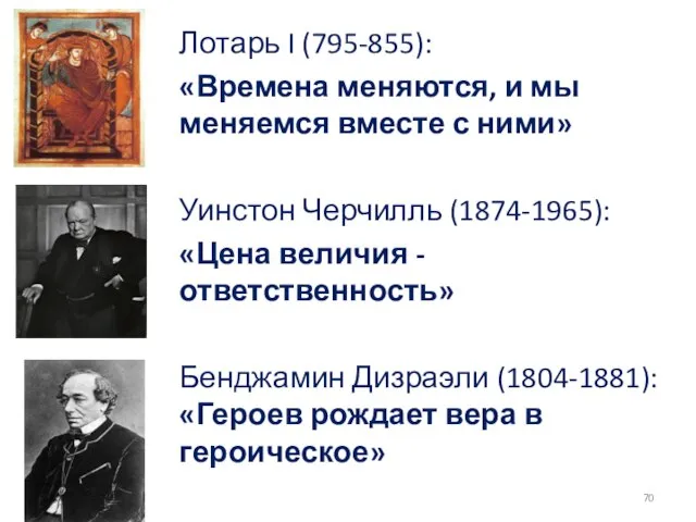 Лотарь I (795-855): «Времена меняются, и мы меняемся вместе с ними» Уинстон