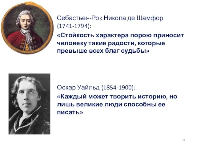 Себастьен-Рок Никола де Шамфор (1741-1794): «Стойкость характера порою приносит человеку такие радости,