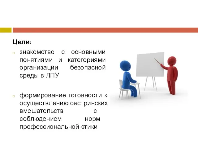 Цели: знакомство с основными понятиями и категориями организации безопасной среды в ЛПУ