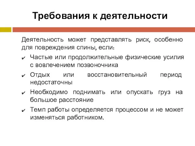 Требования к деятельности Деятельность может представлять риск, особенно для повреждения спины, если: