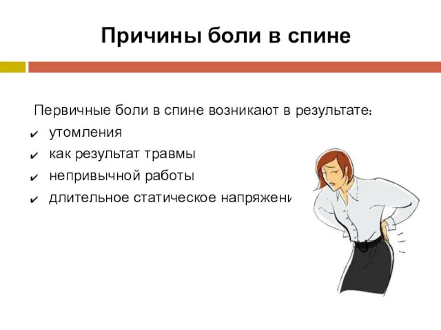 Причины боли в спине Первичные боли в спине возникают в результате: утомления