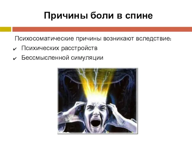 Причины боли в спине Психосоматические причины возникают вследствие: Психических расстройств Бессмысленной симуляции