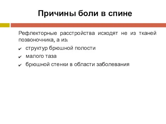 Причины боли в спине Рефлекторные расстройства исходят не из тканей позвоночника, а