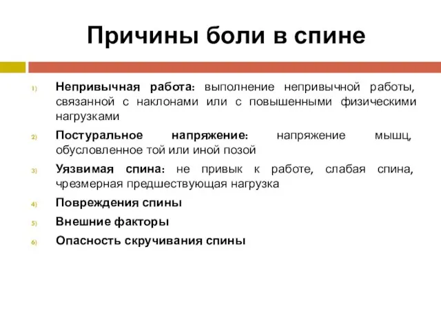 Причины боли в спине Непривычная работа: выполнение непривычной работы, связанной с наклонами