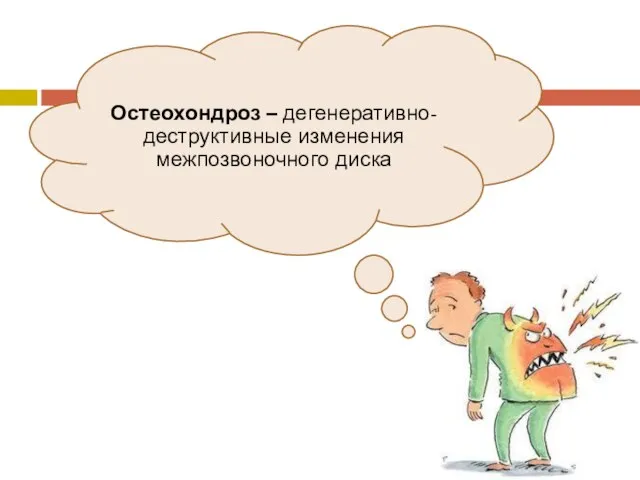 Остеохондроз – дегенеративно-деструктивные изменения межпозвоночного диска