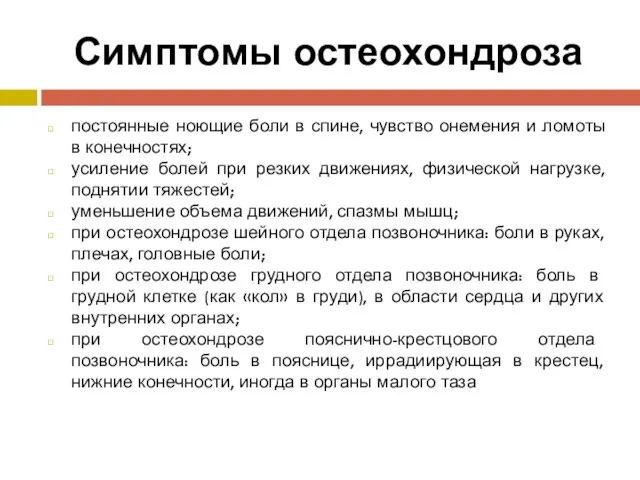 Симптомы остеохондроза постоянные ноющие боли в спине, чувство онемения и ломоты в