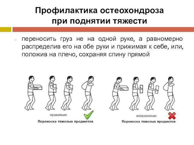 Профилактика остеохондроза при поднятии тяжести переносить груз не на одной руке, а